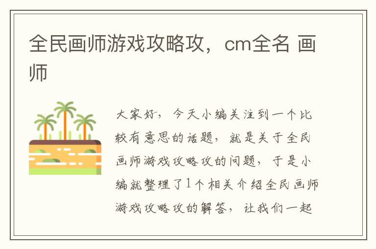 全民画师游戏攻略攻，cm全名 画师