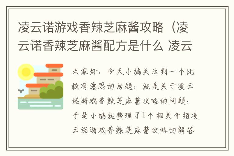 凌云诺游戏香辣芝麻酱攻略（凌云诺香辣芝麻酱配方是什么 凌云诺香辣芝麻酱是什么配方）