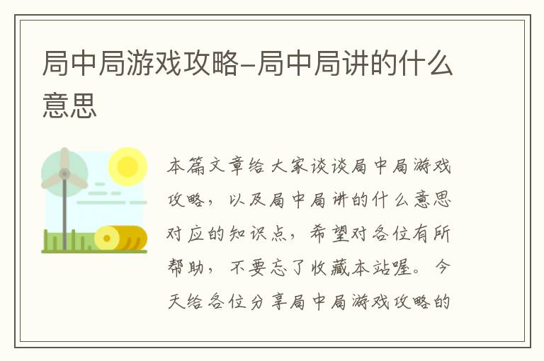 局中局游戏攻略-局中局讲的什么意思