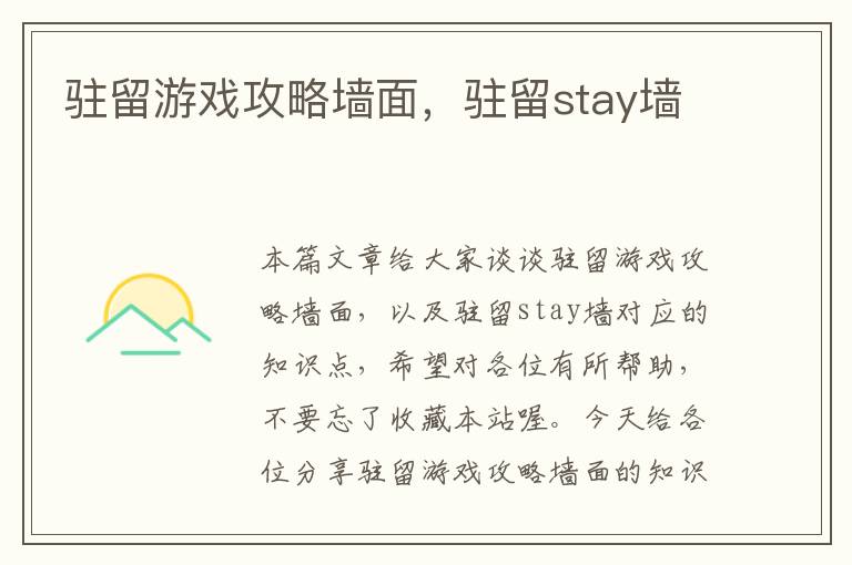 驻留游戏攻略墙面，驻留stay墙