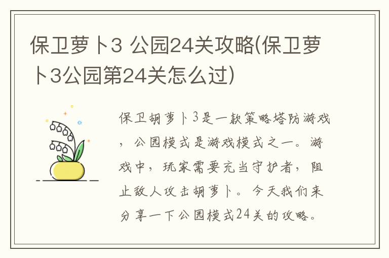 保卫萝卜3 公园24关攻略(保卫萝卜3公园第24关怎么过)