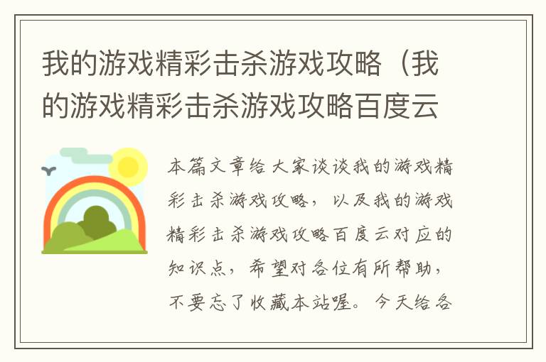 我的游戏精彩击杀游戏攻略（我的游戏精彩击杀游戏攻略百度云）