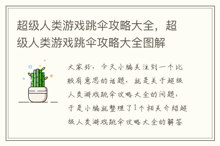 超级人类游戏跳伞攻略大全，超级人类游戏跳伞攻略大全图解