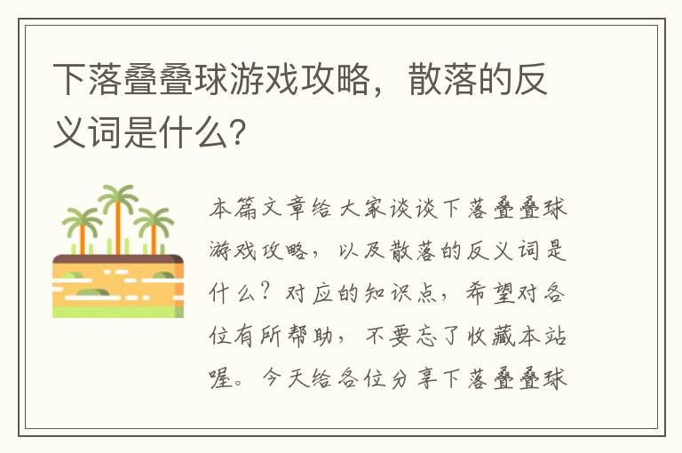 下落叠叠球游戏攻略，散落的反义词是什么？