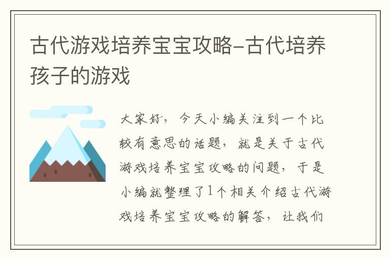 古代游戏培养宝宝攻略-古代培养孩子的游戏