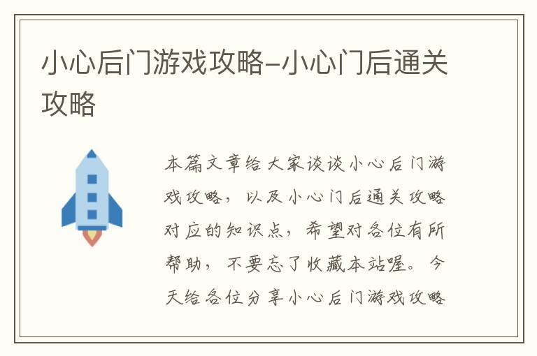 小心后门游戏攻略-小心门后通关攻略