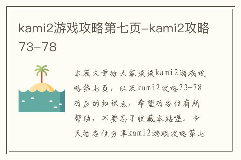 kami2游戏攻略第七页-kami2攻略73-78