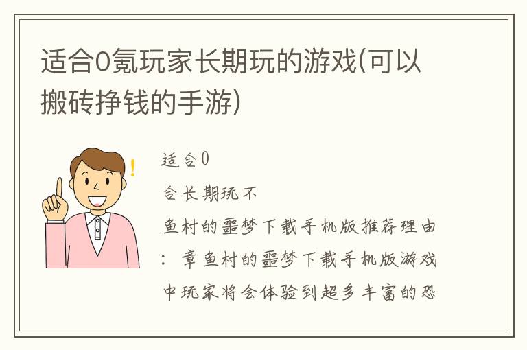 适合0氪玩家长期玩的游戏(可以搬砖挣钱的手游)