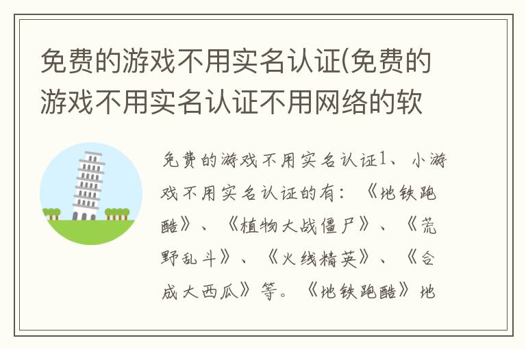 免费的游戏不用实名认证(免费的游戏不用实名认证不用网络的软件)