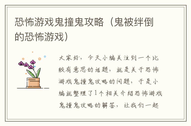 恐怖游戏鬼撞鬼攻略（鬼被绊倒的恐怖游戏）