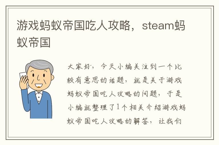 游戏蚂蚁帝国吃人攻略，steam蚂蚁帝国