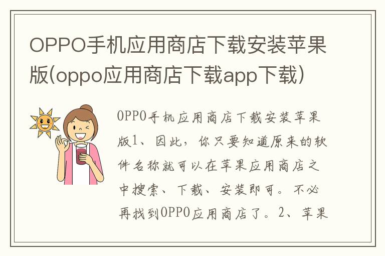 OPPO手机应用商店下载安装苹果版(oppo应用商店下载app下载)