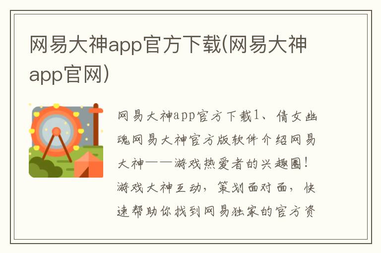 网易大神app官方下载(网易大神app官网)