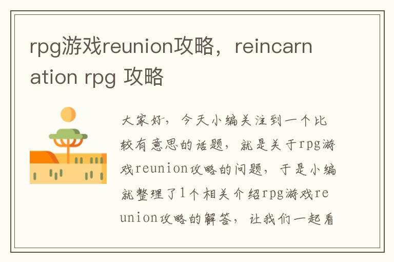 rpg游戏reunion攻略，reincarnation rpg 攻略