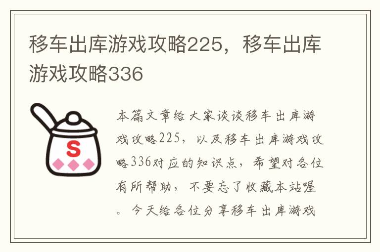 移车出库游戏攻略225，移车出库游戏攻略336