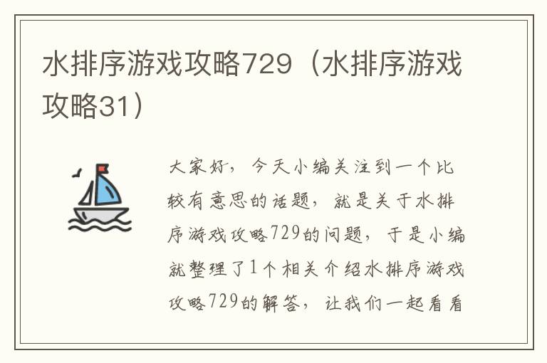 水排序游戏攻略729（水排序游戏攻略31）