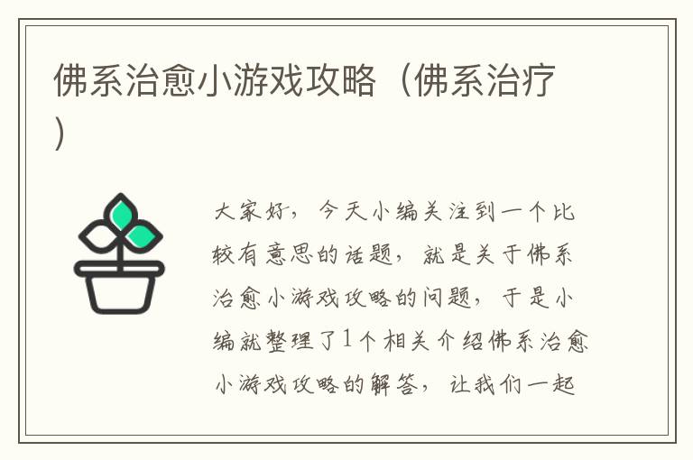 佛系治愈小游戏攻略（佛系治疗）