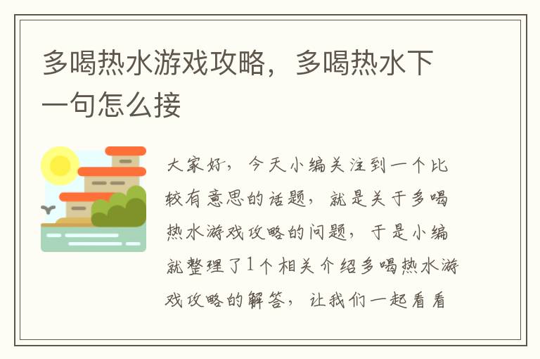 多喝热水游戏攻略，多喝热水下一句怎么接