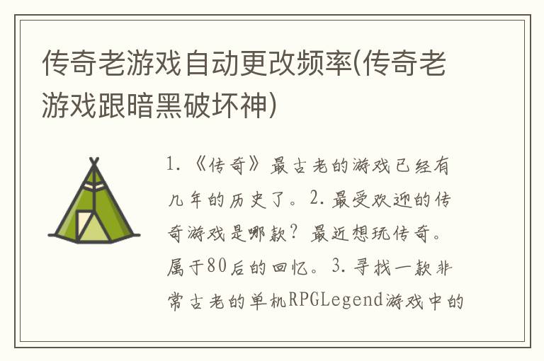 传奇老游戏自动更改频率(传奇老游戏跟暗黑破坏神)