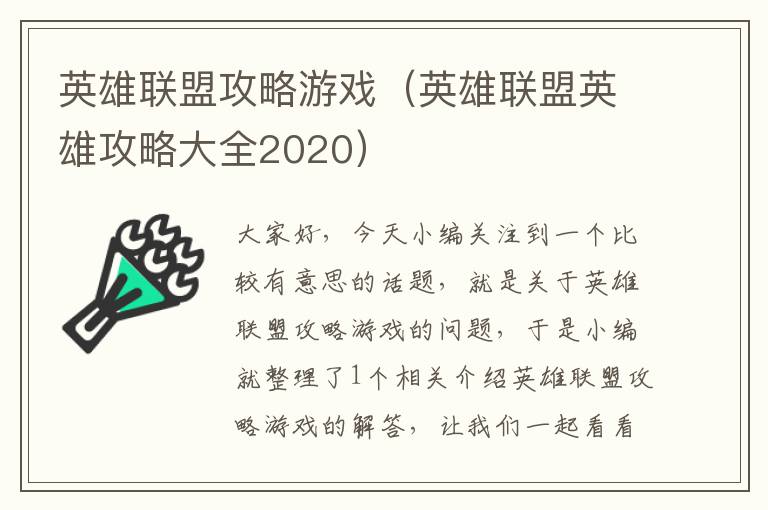 英雄联盟攻略游戏（英雄联盟英雄攻略大全2020）