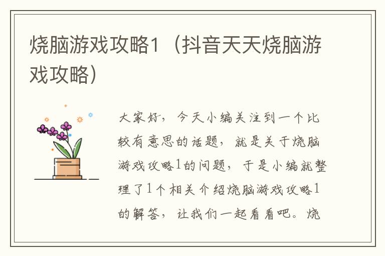 烧脑游戏攻略1（抖音天天烧脑游戏攻略）