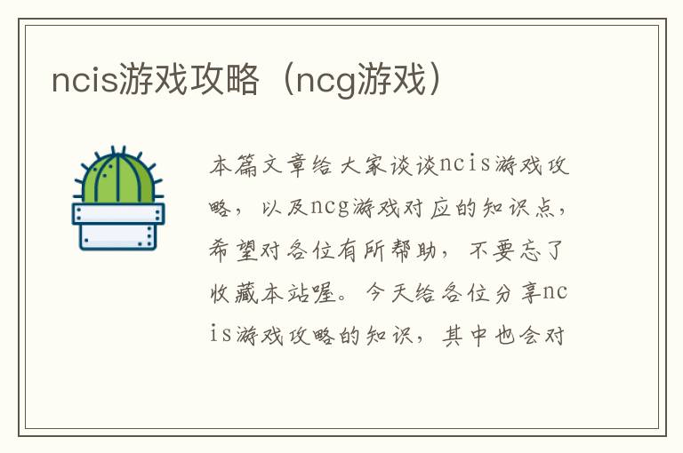 ncis游戏攻略（ncg游戏）