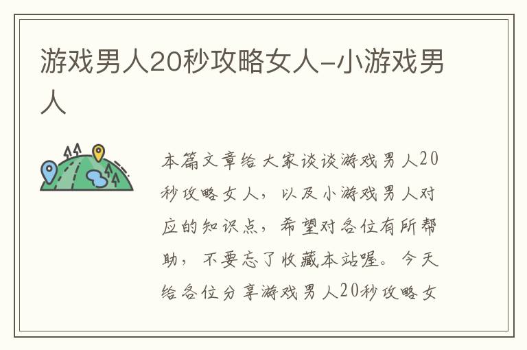 游戏男人20秒攻略女人-小游戏男人