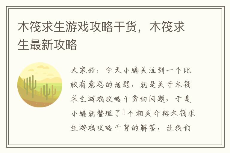 木筏求生游戏攻略干货，木筏求生最新攻略