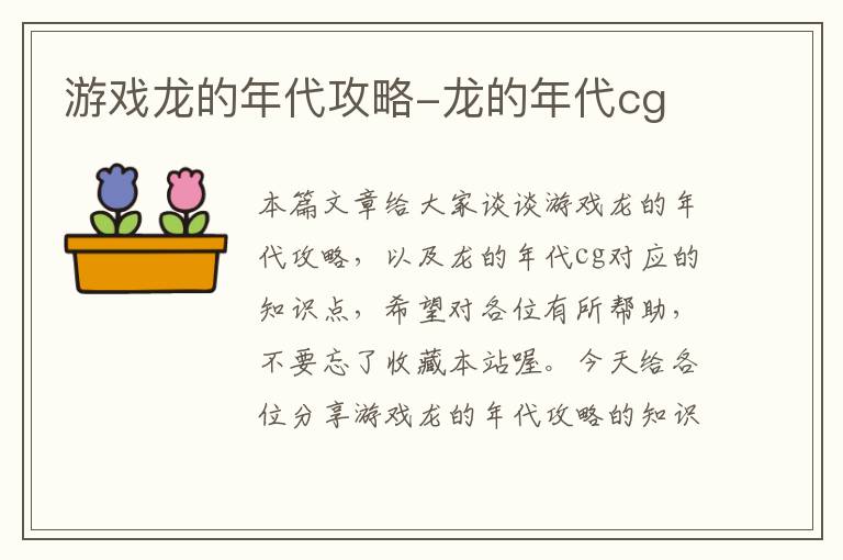 游戏龙的年代攻略-龙的年代cg