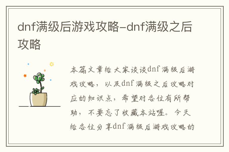 dnf满级后游戏攻略-dnf满级之后攻略