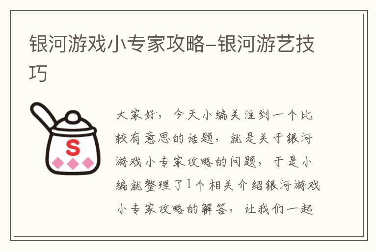 银河游戏小专家攻略-银河游艺技巧