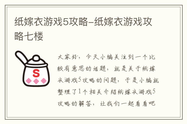 纸嫁衣游戏5攻略-纸嫁衣游戏攻略七楼