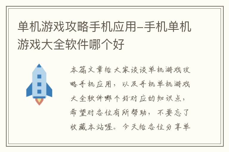 单机游戏攻略手机应用-手机单机游戏大全软件哪个好