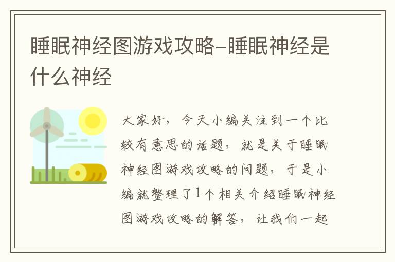 睡眠神经图游戏攻略-睡眠神经是什么神经