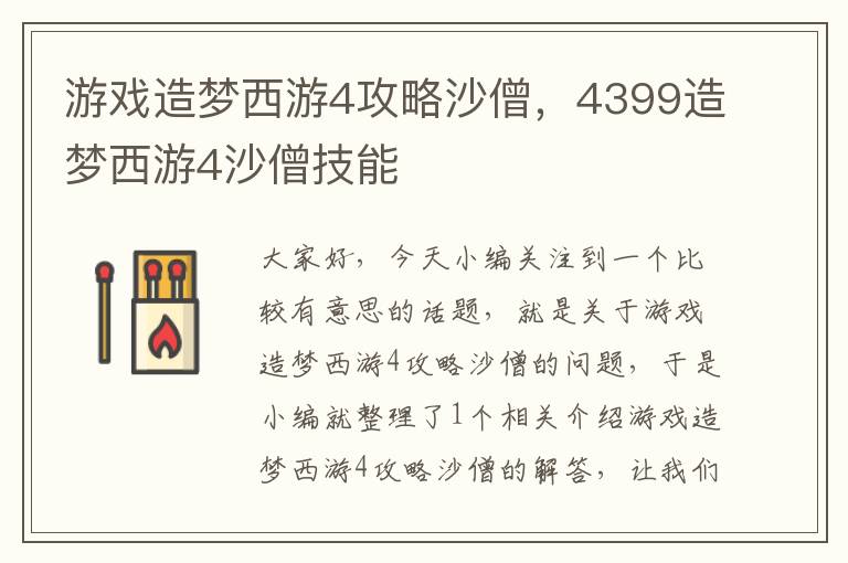 游戏造梦西游4攻略沙僧，4399造梦西游4沙僧技能