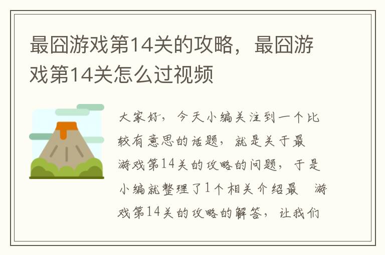 最囧游戏第14关的攻略，最囧游戏第14关怎么过视频