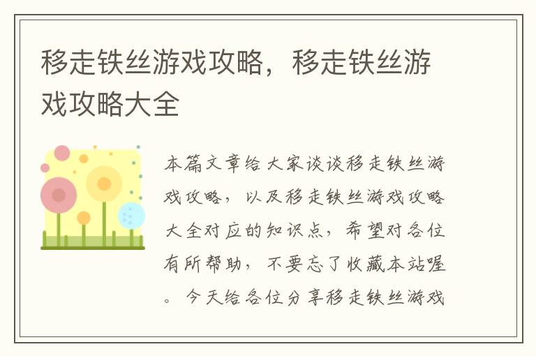 移走铁丝游戏攻略，移走铁丝游戏攻略大全