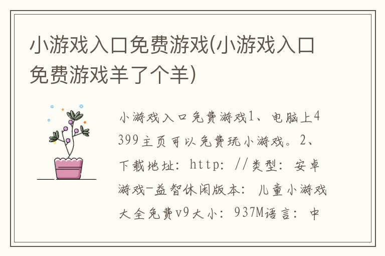 小游戏入口免费游戏(小游戏入口免费游戏羊了个羊)