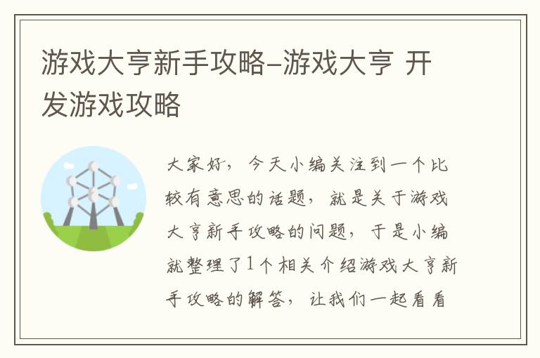 游戏大亨新手攻略-游戏大亨 开发游戏攻略