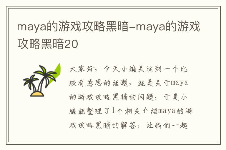 maya的游戏攻略黑暗-maya的游戏攻略黑暗20