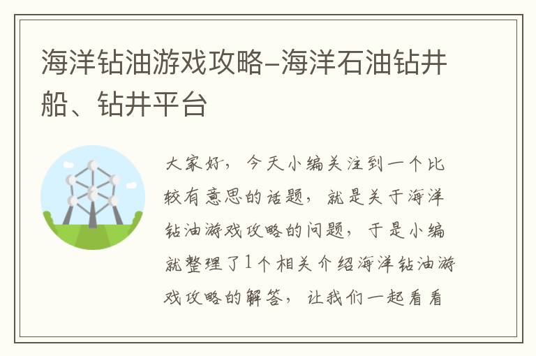 海洋钻油游戏攻略-海洋石油钻井船、钻井平台