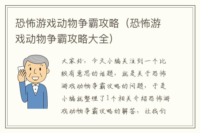 恐怖游戏动物争霸攻略（恐怖游戏动物争霸攻略大全）