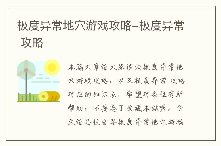 极度异常地穴游戏攻略-极度异常 攻略