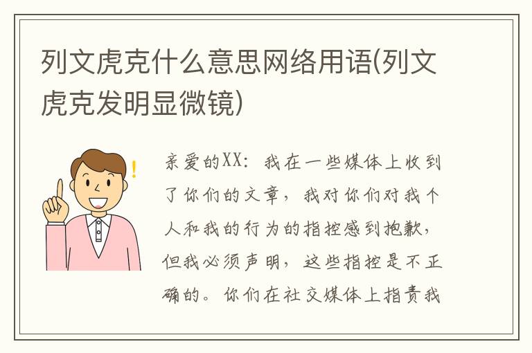 列文虎克什么意思网络用语(列文虎克发明显微镜)