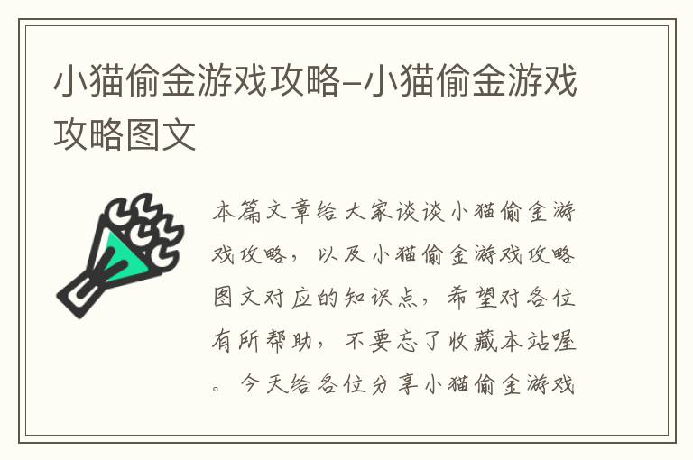 小猫偷金游戏攻略-小猫偷金游戏攻略图文