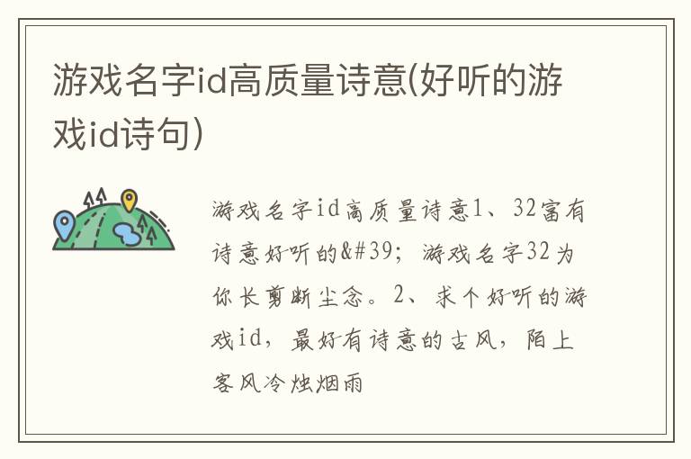 游戏名字id高质量诗意(好听的游戏id诗句)