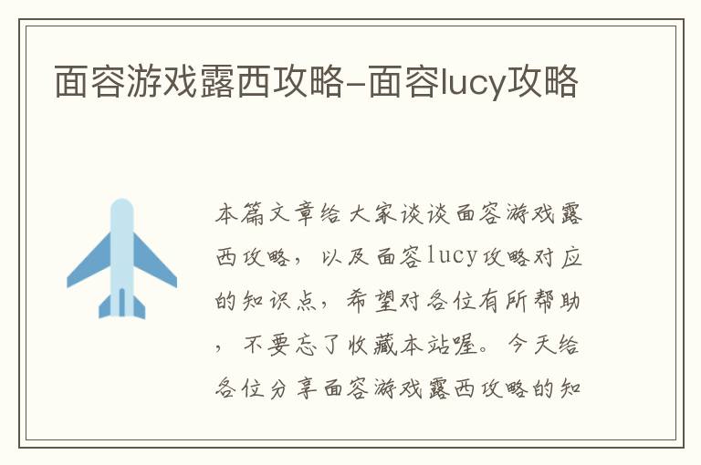 面容游戏露西攻略-面容lucy攻略