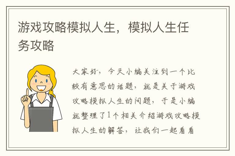 游戏攻略模拟人生，模拟人生任务攻略