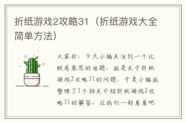 折纸游戏2攻略31（折纸游戏大全简单方法）