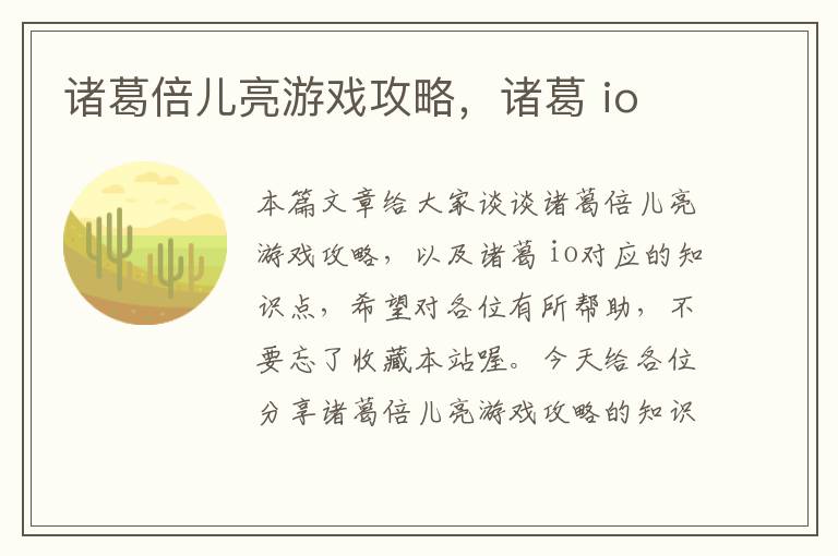 诸葛倍儿亮游戏攻略，诸葛 io